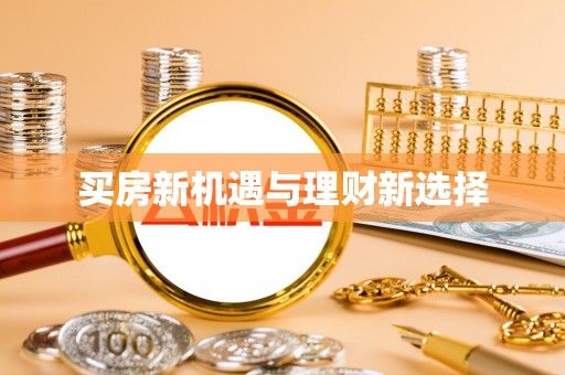 电白买房新机遇与理财新选择