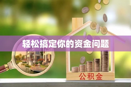 电白轻松搞定你的资金问题