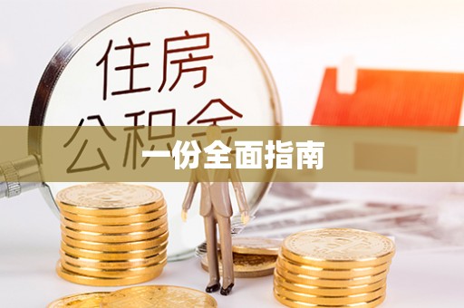 电白一份全面指南