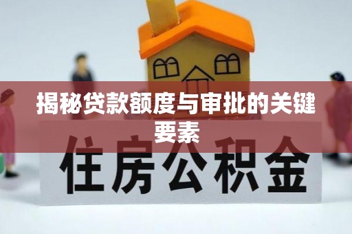电白揭秘贷款额度与审批的关键要素