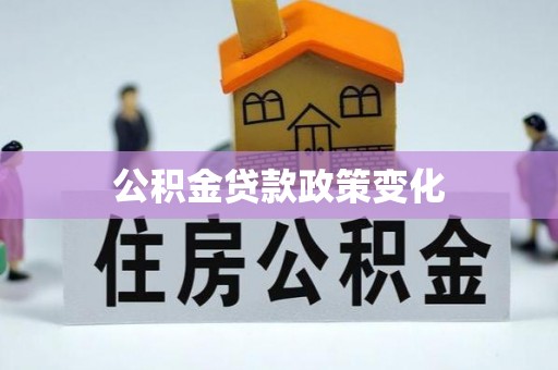 电白公积金贷款政策变化