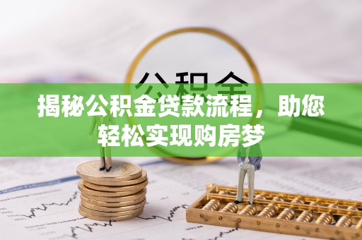 电白揭秘公积金贷款流程，助您轻松实现购房梦