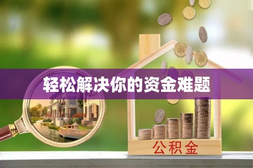 电白轻松解决你的资金难题