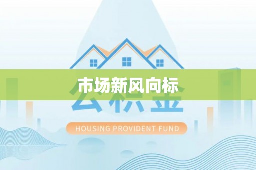 电白市场新风向标