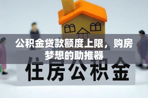 电白公积金贷款额度上限，购房梦想的助推器
