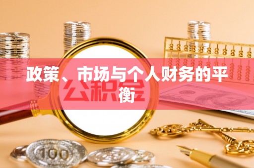 电白政策、市场与个人财务的平衡