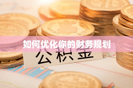 电白如何优化你的财务规划