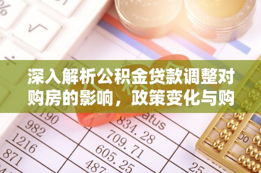 电白深入解析公积金贷款调整对购房的影响，政策变化与购房者选择
