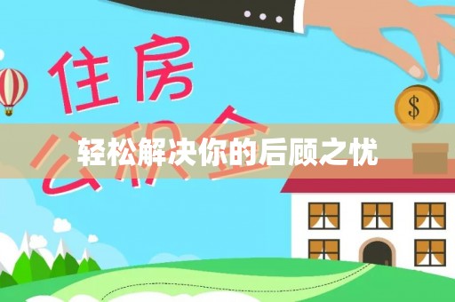 电白轻松解决你的后顾之忧