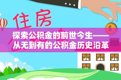 电白探索公积金的前世今生——从无到有的公积金历史沿革