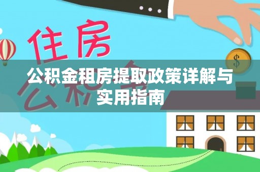 电白公积金租房提取政策详解与实用指南