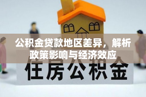 电白公积金贷款地区差异，解析政策影响与经济效应