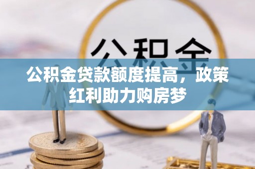 电白公积金贷款额度提高，政策红利助力购房梦