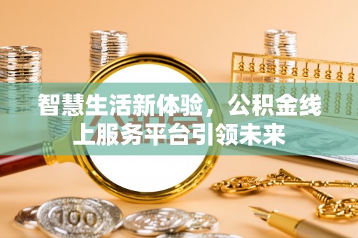 电白智慧生活新体验，公积金线上服务平台引领未来