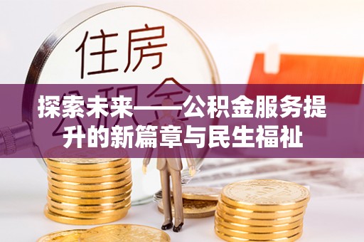 电白探索未来——公积金服务提升的新篇章与民生福祉