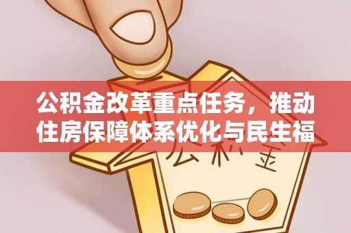 电白公积金改革重点任务，推动住房保障体系优化与民生福祉提升