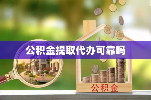 电白公积金提取代办可靠吗