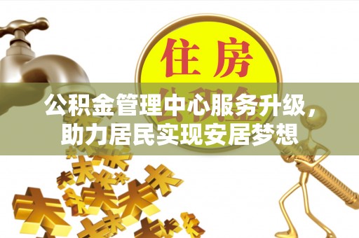 电白公积金管理中心服务升级，助力居民实现安居梦想