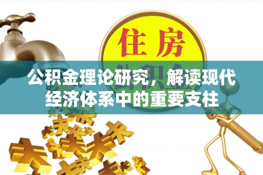 电白公积金理论研究，解读现代经济体系中的重要支柱