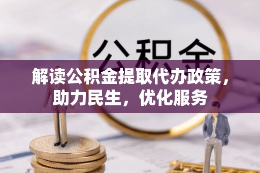 电白解读公积金提取代办政策，助力民生，优化服务
