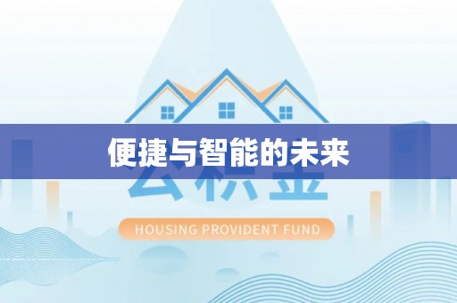 电白便捷与智能的未来