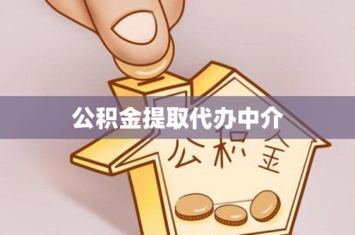 电白公积金提取代办中介