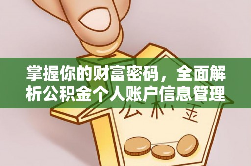 电白掌握你的财富密码，全面解析公积金个人账户信息管理