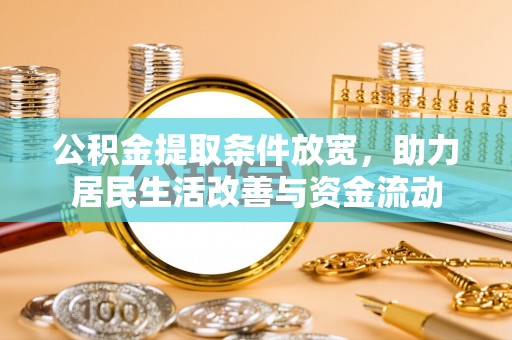 电白公积金提取条件放宽，助力居民生活改善与资金流动
