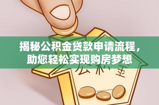 电白揭秘公积金贷款申请流程，助您轻松实现购房梦想