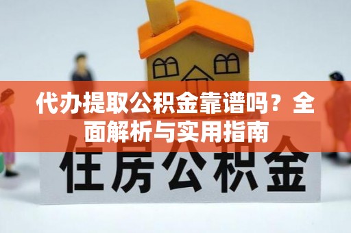 电白代办提取公积金靠谱吗？全面解析与实用指南