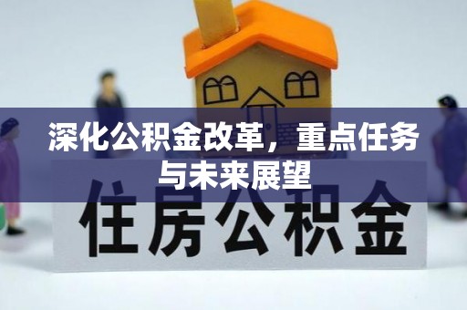 电白深化公积金改革，重点任务与未来展望