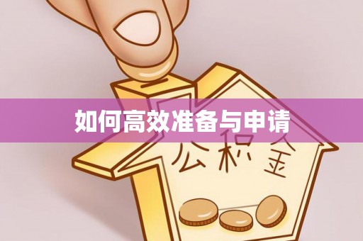 电白如何高效准备与申请