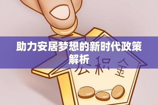 电白助力安居梦想的新时代政策解析