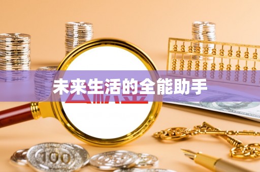 电白未来生活的全能助手