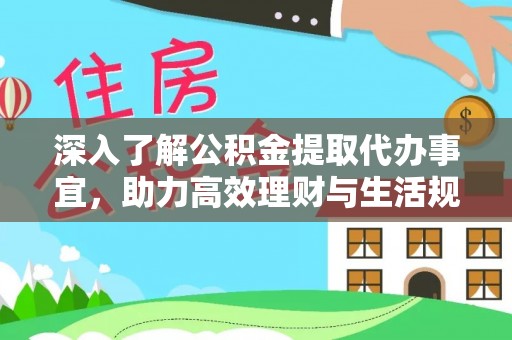 电白深入了解公积金提取代办事宜，助力高效理财与生活规划