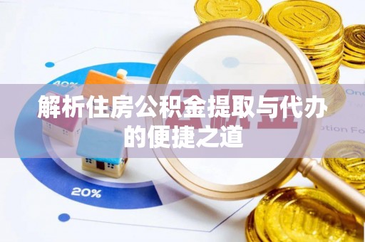 电白解析住房公积金提取与代办的便捷之道