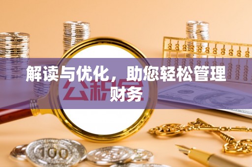 电白解读与优化，助您轻松管理财务