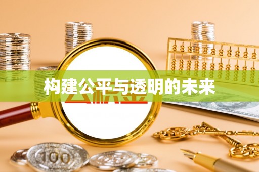电白构建公平与透明的未来