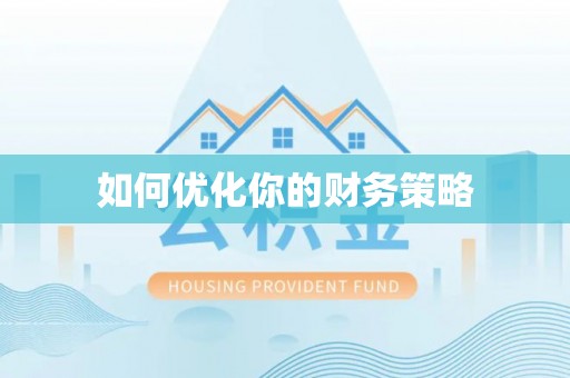 电白如何优化你的财务策略