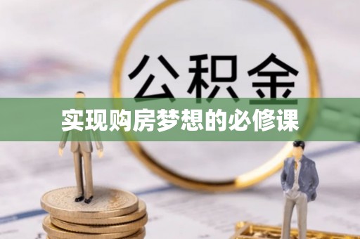 电白实现购房梦想的必修课