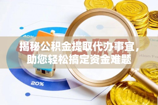 电白揭秘公积金提取代办事宜，助您轻松搞定资金难题