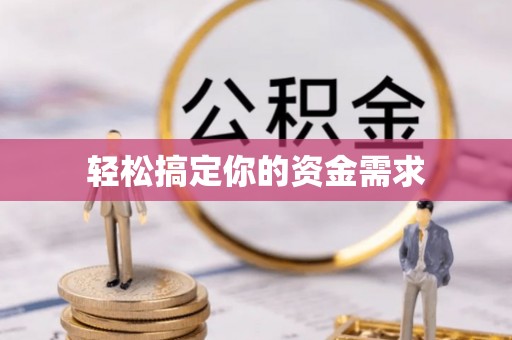 电白轻松搞定你的资金需求