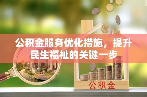 电白公积金服务优化措施，提升民生福祉的关键一步
