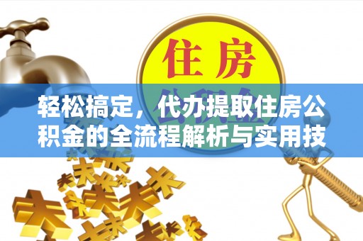 电白轻松搞定，代办提取住房公积金的全流程解析与实用技巧