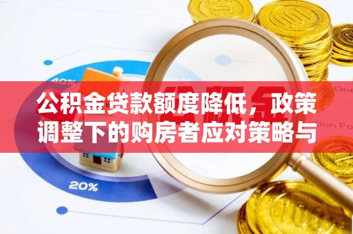 电白公积金贷款额度降低，政策调整下的购房者应对策略与未来趋势