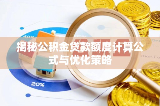 电白揭秘公积金贷款额度计算公式与优化策略