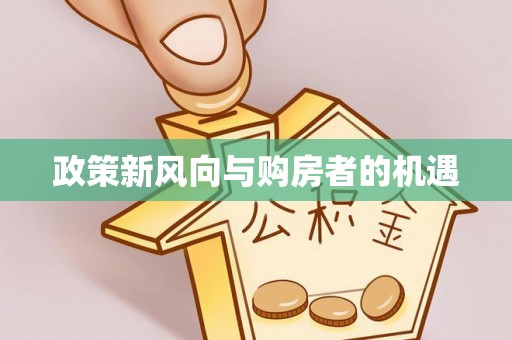 电白政策新风向与购房者的机遇