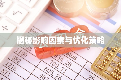 电白揭秘影响因素与优化策略