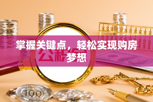 电白掌握关键点，轻松实现购房梦想