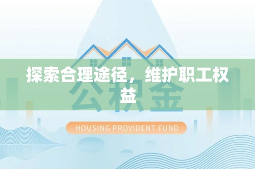 电白探索合理途径，维护职工权益